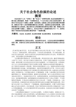 关于社会角色扮演的论述