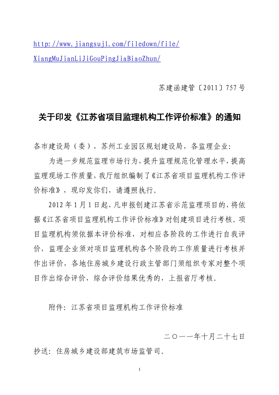《江苏省项目监理机构工作评价标准》的通知-----苏建函建管〔2011〕757号_第1页