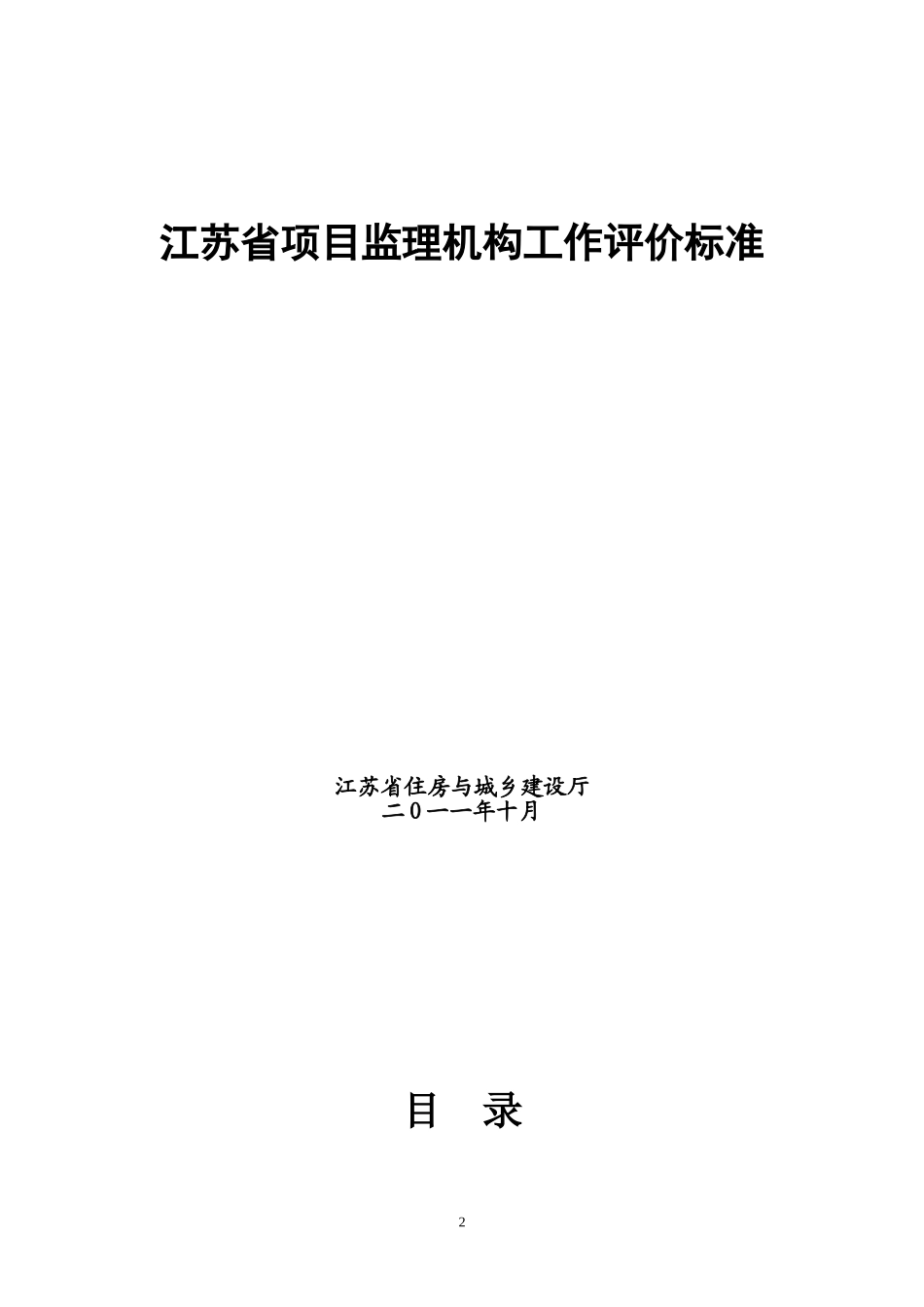 《江苏省项目监理机构工作评价标准》的通知-----苏建函建管〔2011〕757号_第2页