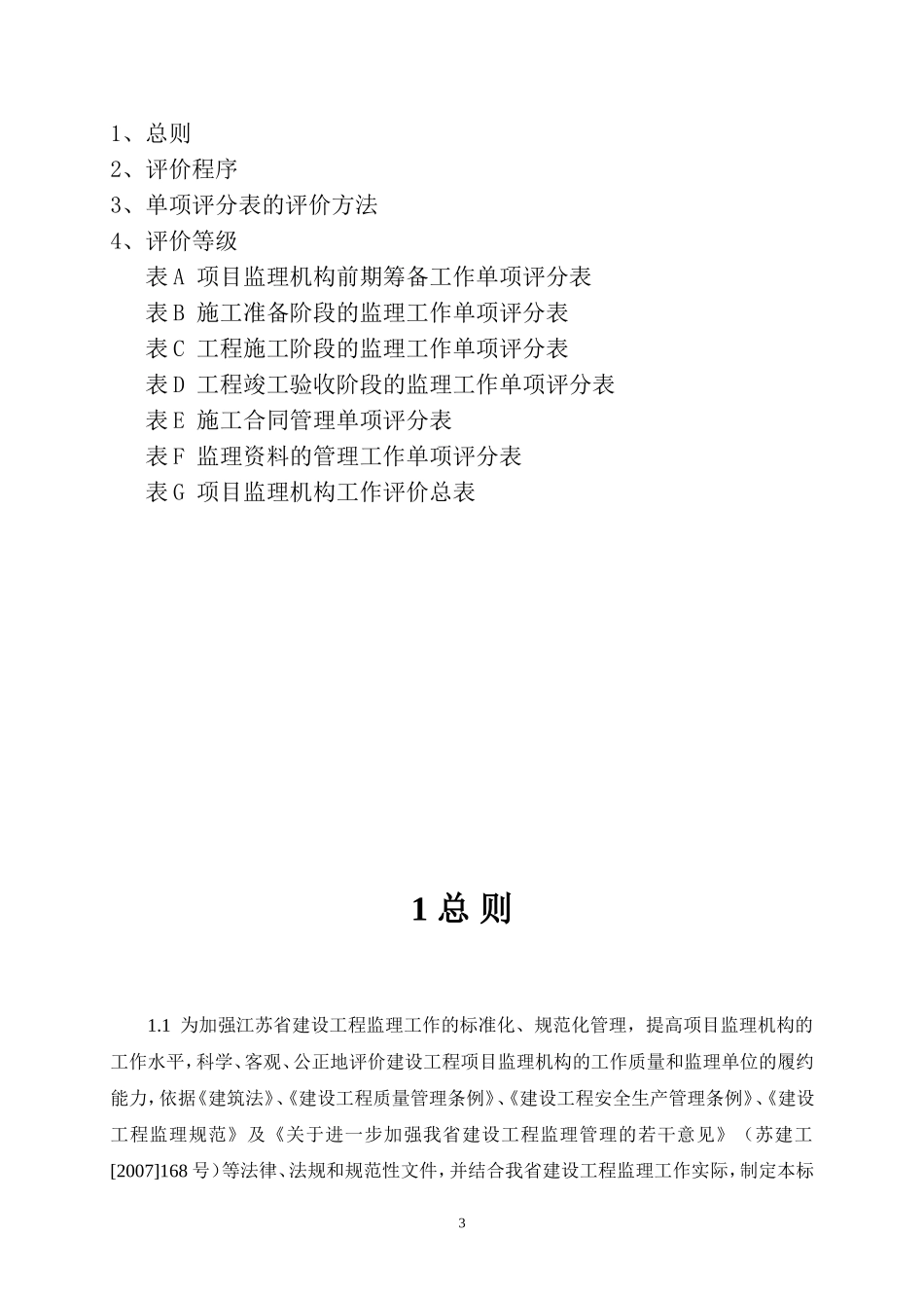 《江苏省项目监理机构工作评价标准》的通知-----苏建函建管〔2011〕757号_第3页