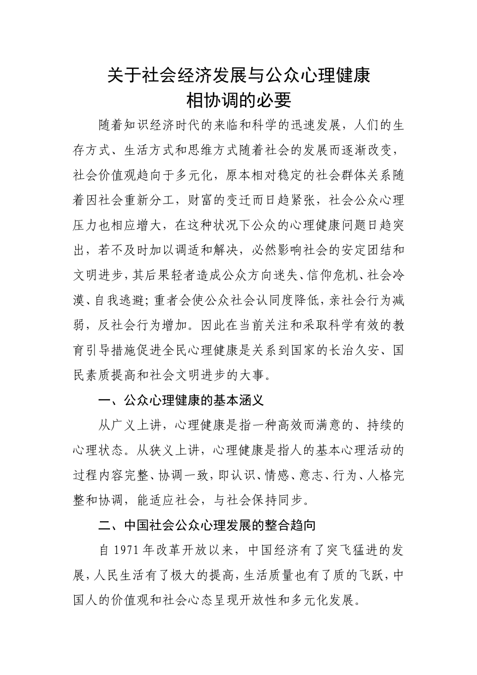 关于社会进步与社会心理健康协调发展的需要_第1页