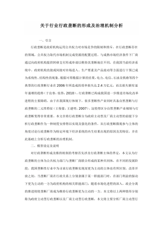 关于行业行政垄断的形成及治理机制分析