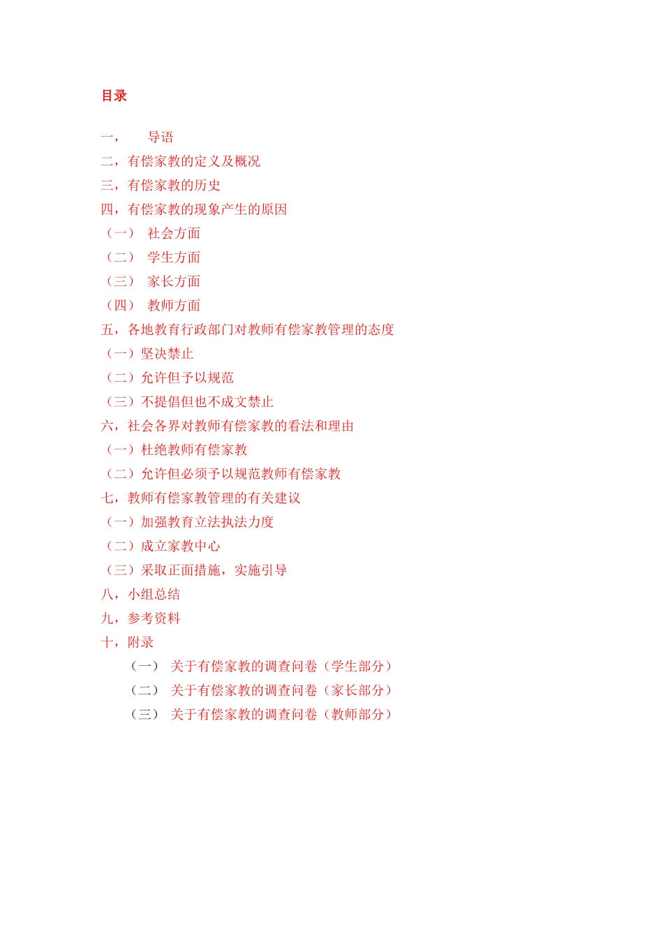 有偿家教的调查报告(含问卷)_第2页