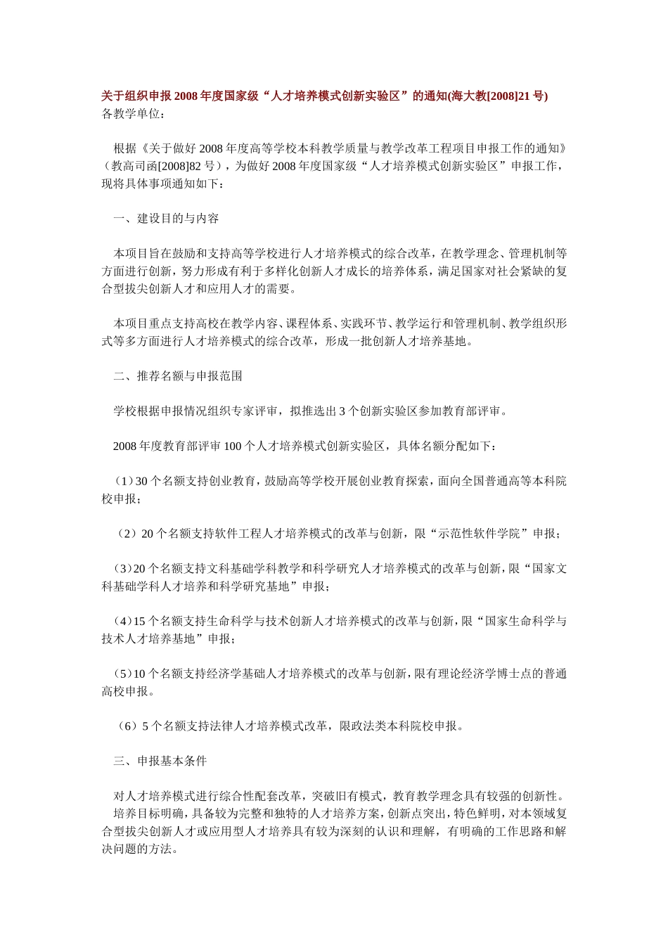 关于组织申报2008年度国家级“人才培养模式创新实验区”的通知(海大教[2008]21号)_第1页