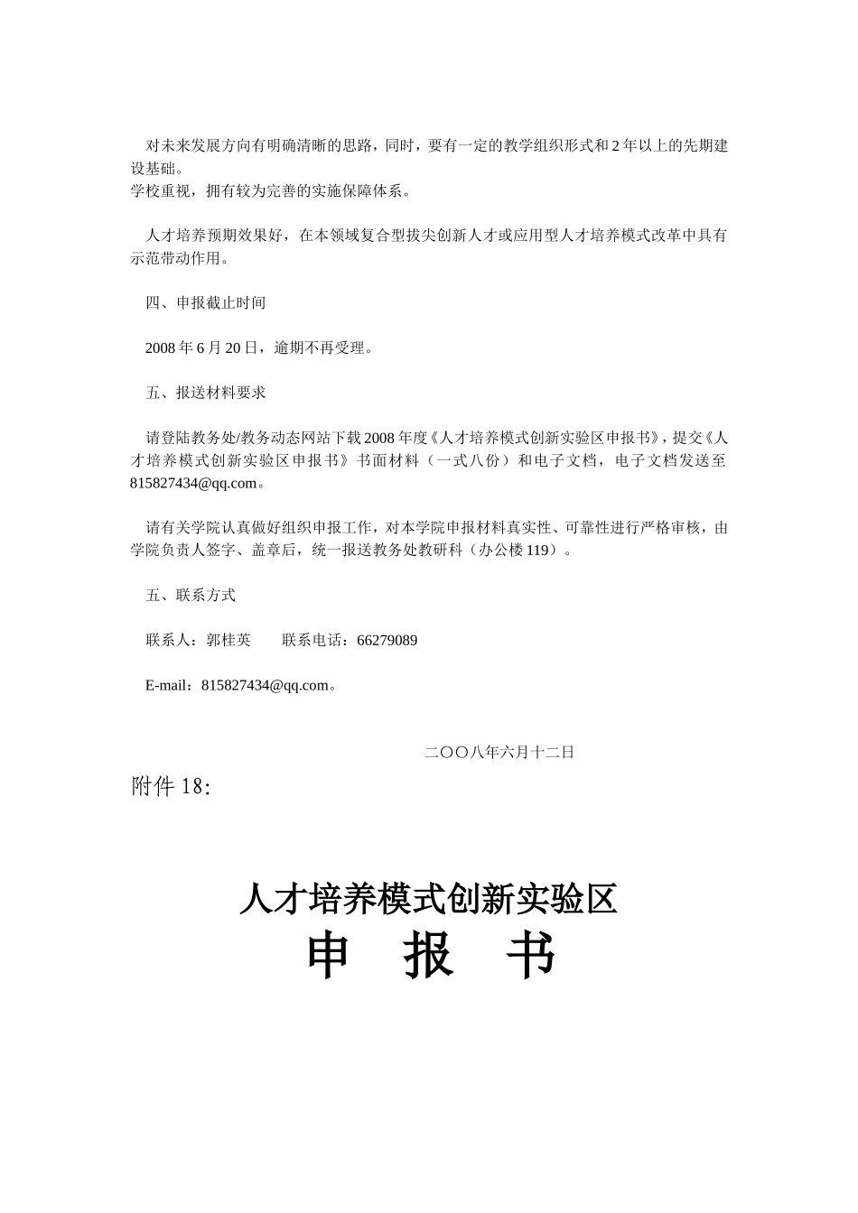 关于组织申报2008年度国家级“人才培养模式创新实验区”的通知(海大教[2008]21号)_第2页