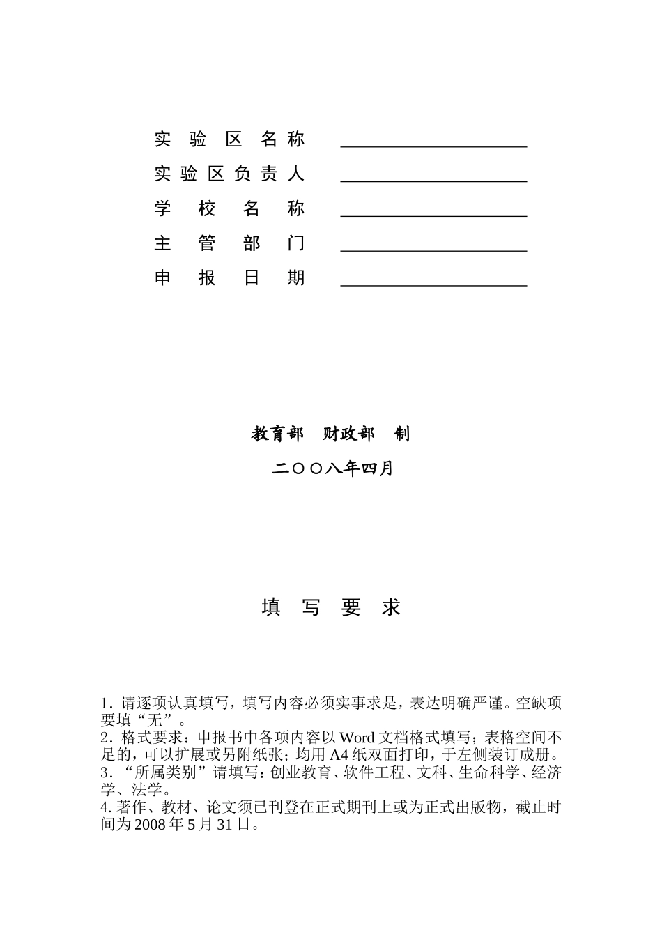 关于组织申报2008年度国家级“人才培养模式创新实验区”的通知(海大教[2008]21号)_第3页