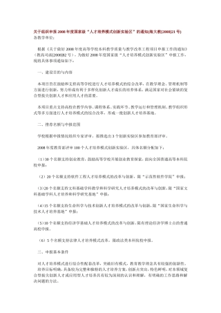 关于组织申报2008年度国家级“人才培养模式创新实验区”的通知(海大教[2008]21号)