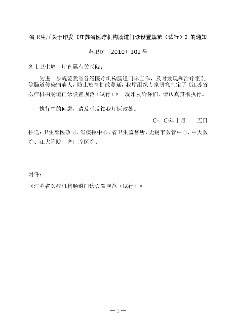 《江苏省医疗机构肠道门诊设置规范(试行)》的通知【苏卫医〔2010〕102号】_第1页