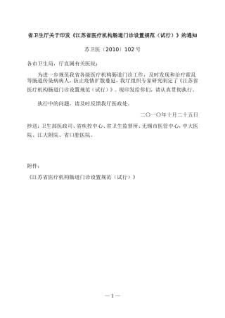 《江苏省医疗机构肠道门诊设置规范(试行)》的通知【苏卫医〔2010〕102号】