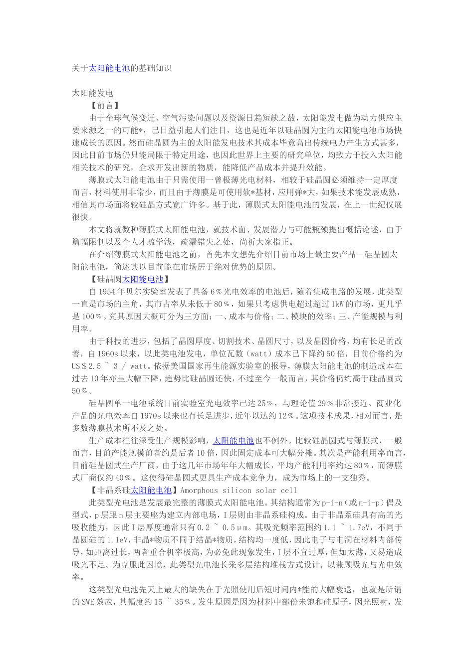 关于太阳能电池的基础知识_第1页