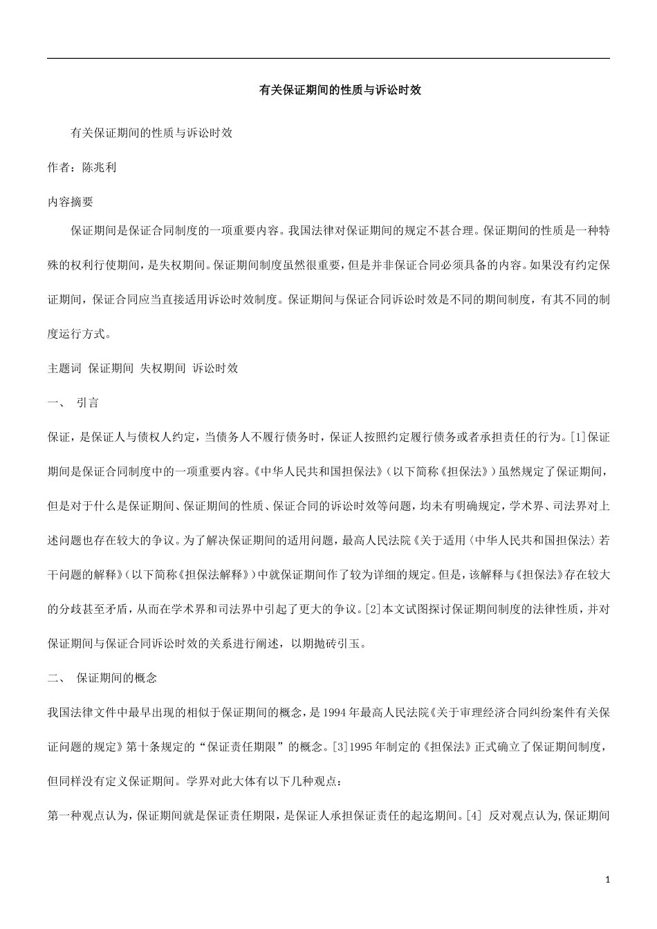 有关保证期间的性质与诉讼时效_第1页
