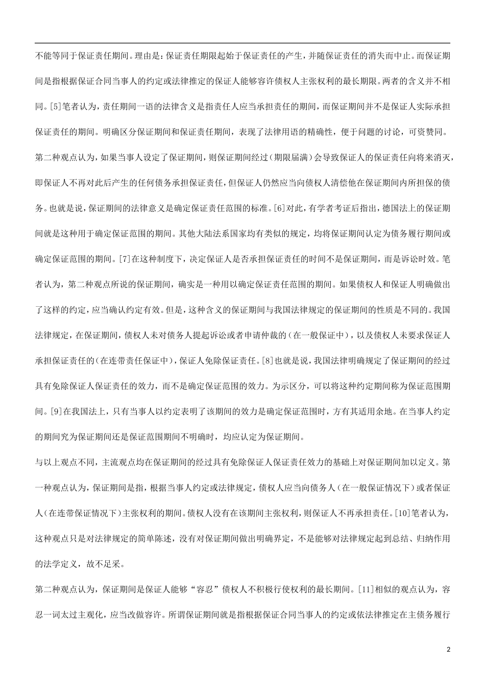 有关保证期间的性质与诉讼时效_第2页