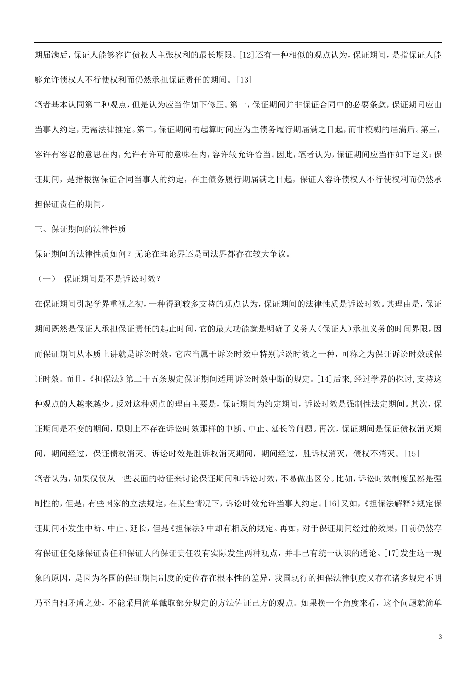 有关保证期间的性质与诉讼时效_第3页