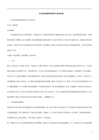 有关保证期间的性质与诉讼时效