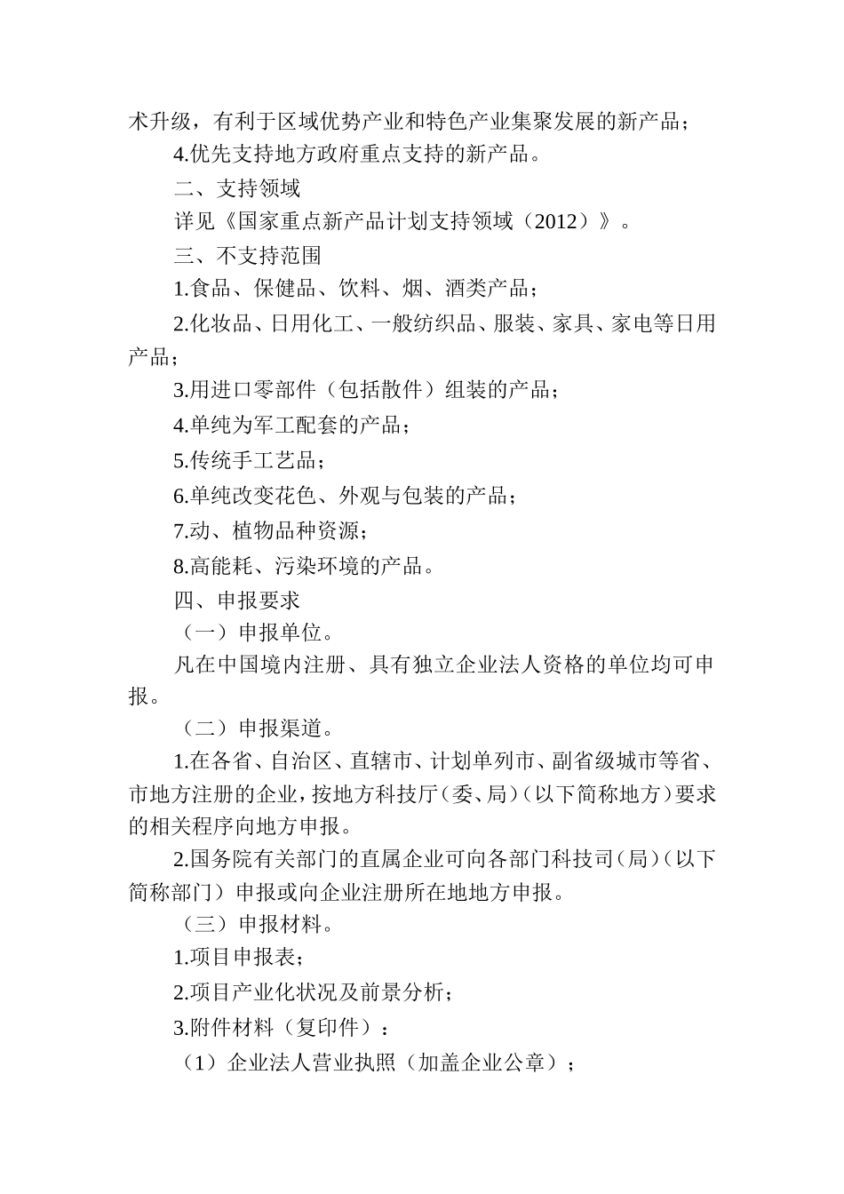 关于组织申报2010年度国家重点新产品计划备选-...---贵州省科学技术厅_第2页