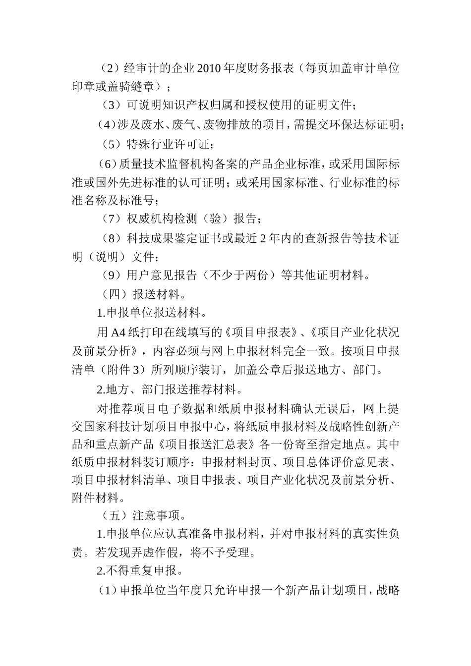 关于组织申报2010年度国家重点新产品计划备选-...---贵州省科学技术厅_第3页