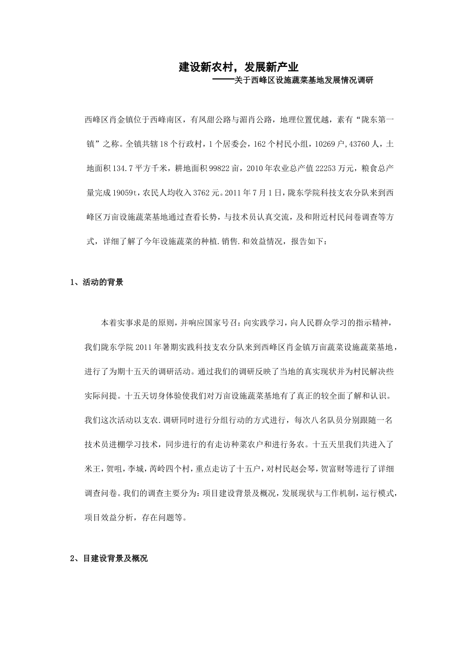 关于西峰区万亩设施蔬菜基地调研报告_第1页