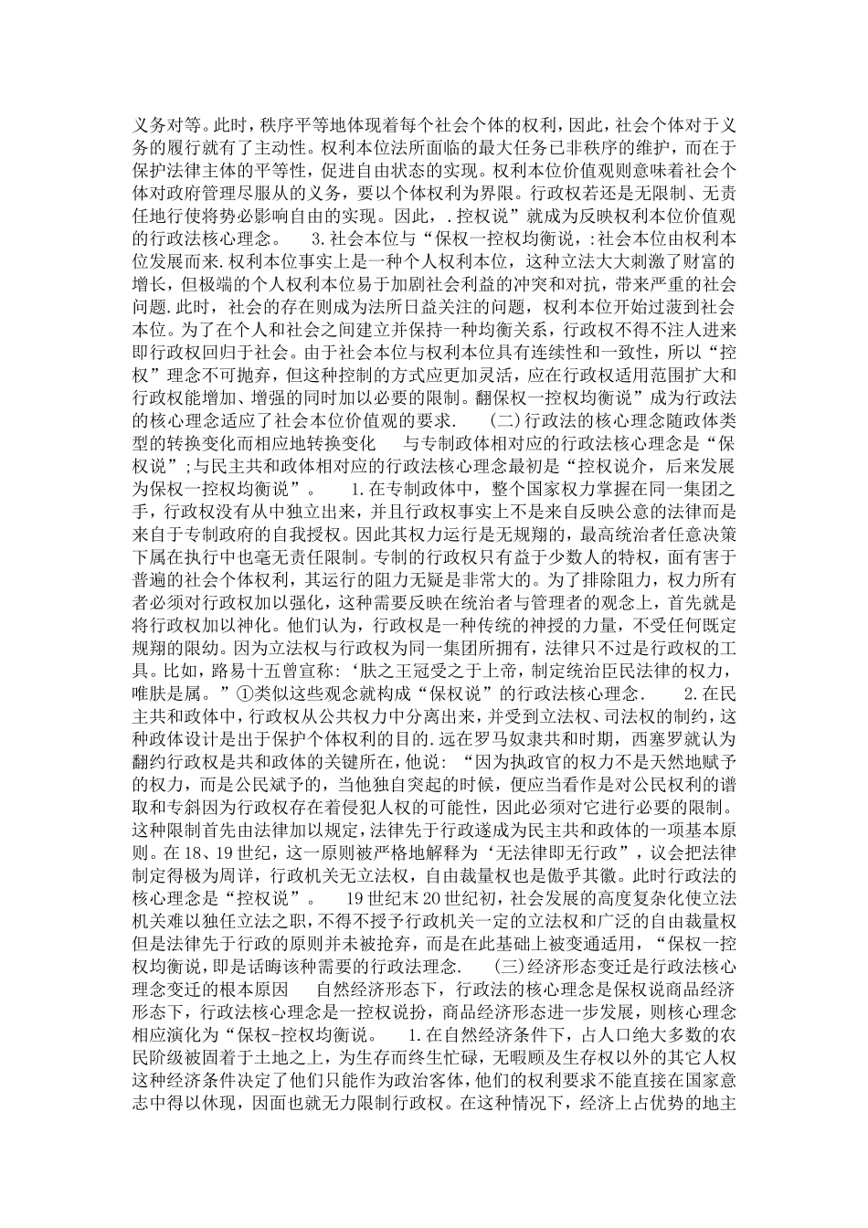 关于行政法核心理念与制度变迁(1)论文_第2页