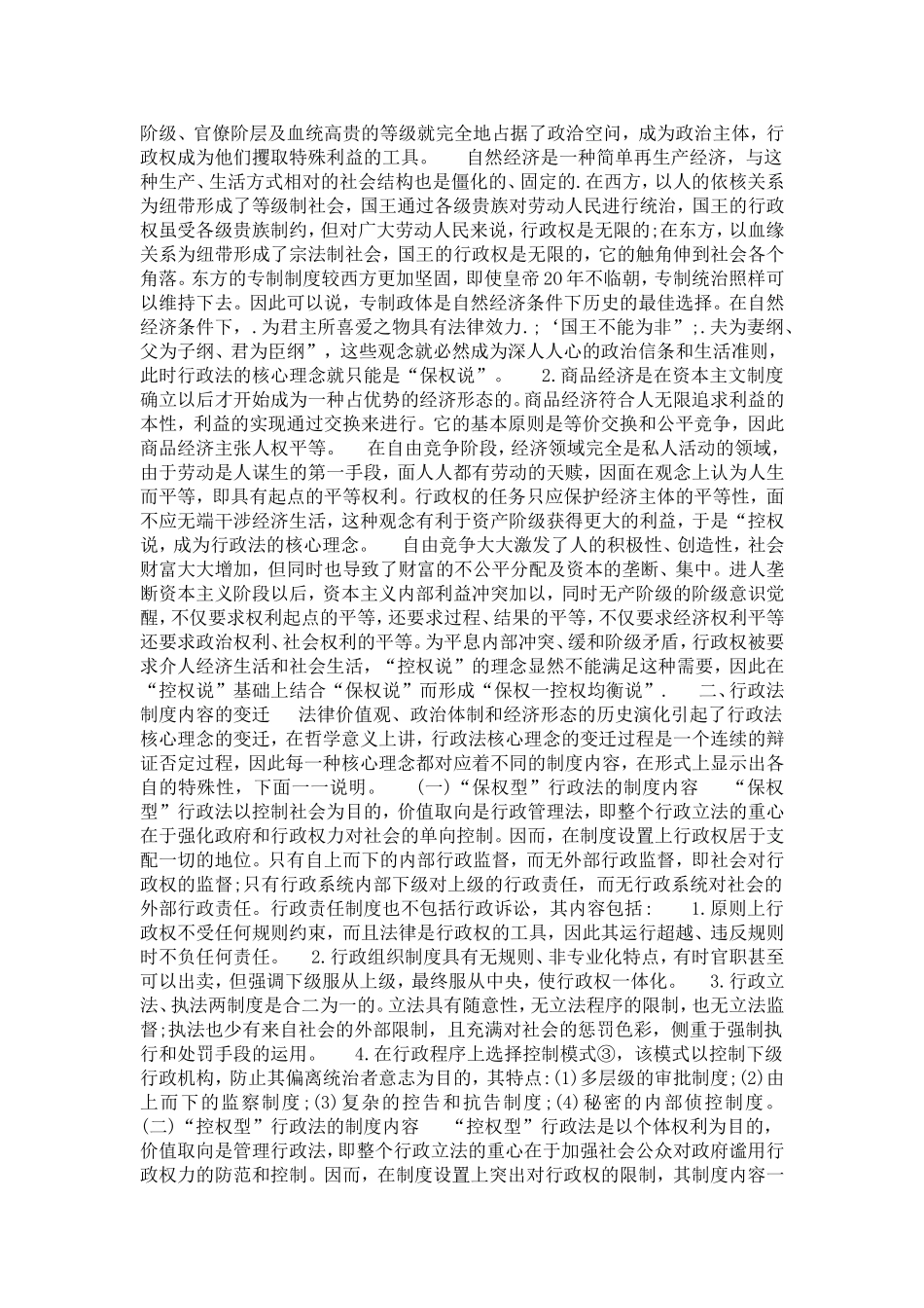 关于行政法核心理念与制度变迁(1)论文_第3页