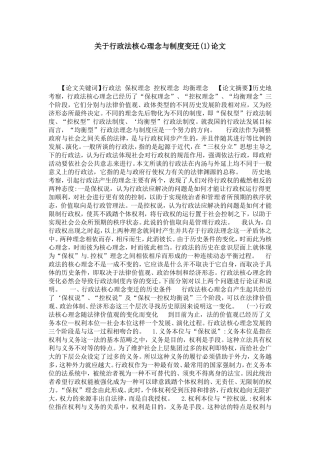 关于行政法核心理念与制度变迁(1)论文