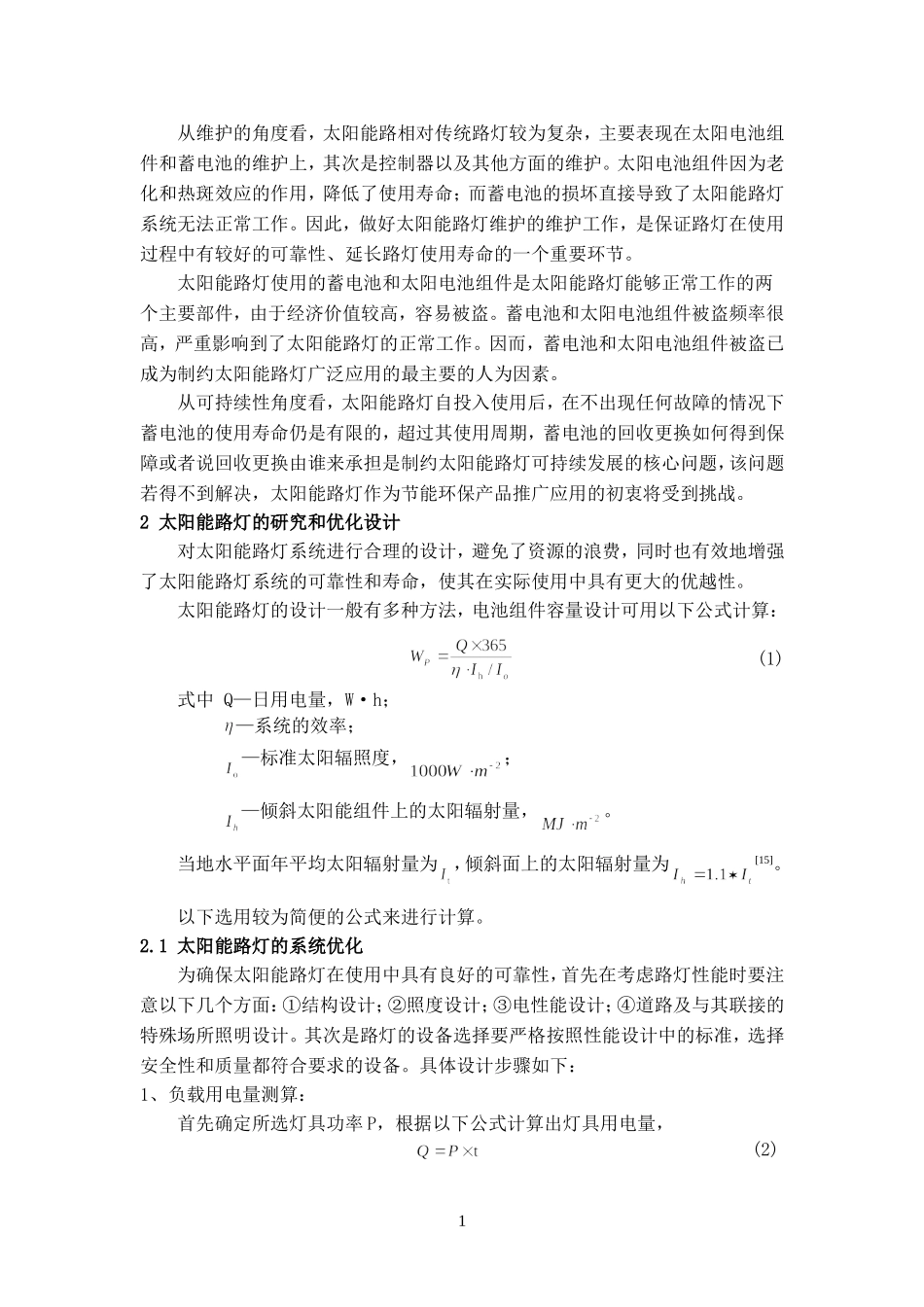 关于太阳能路灯若干问题的研究_第2页