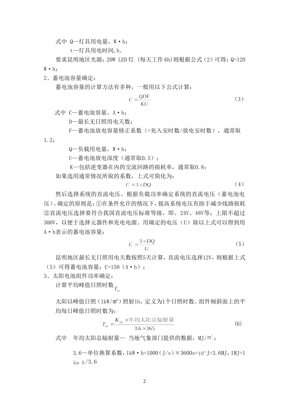 关于太阳能路灯若干问题的研究_第3页
