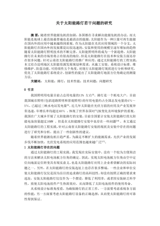关于太阳能路灯若干问题的研究
