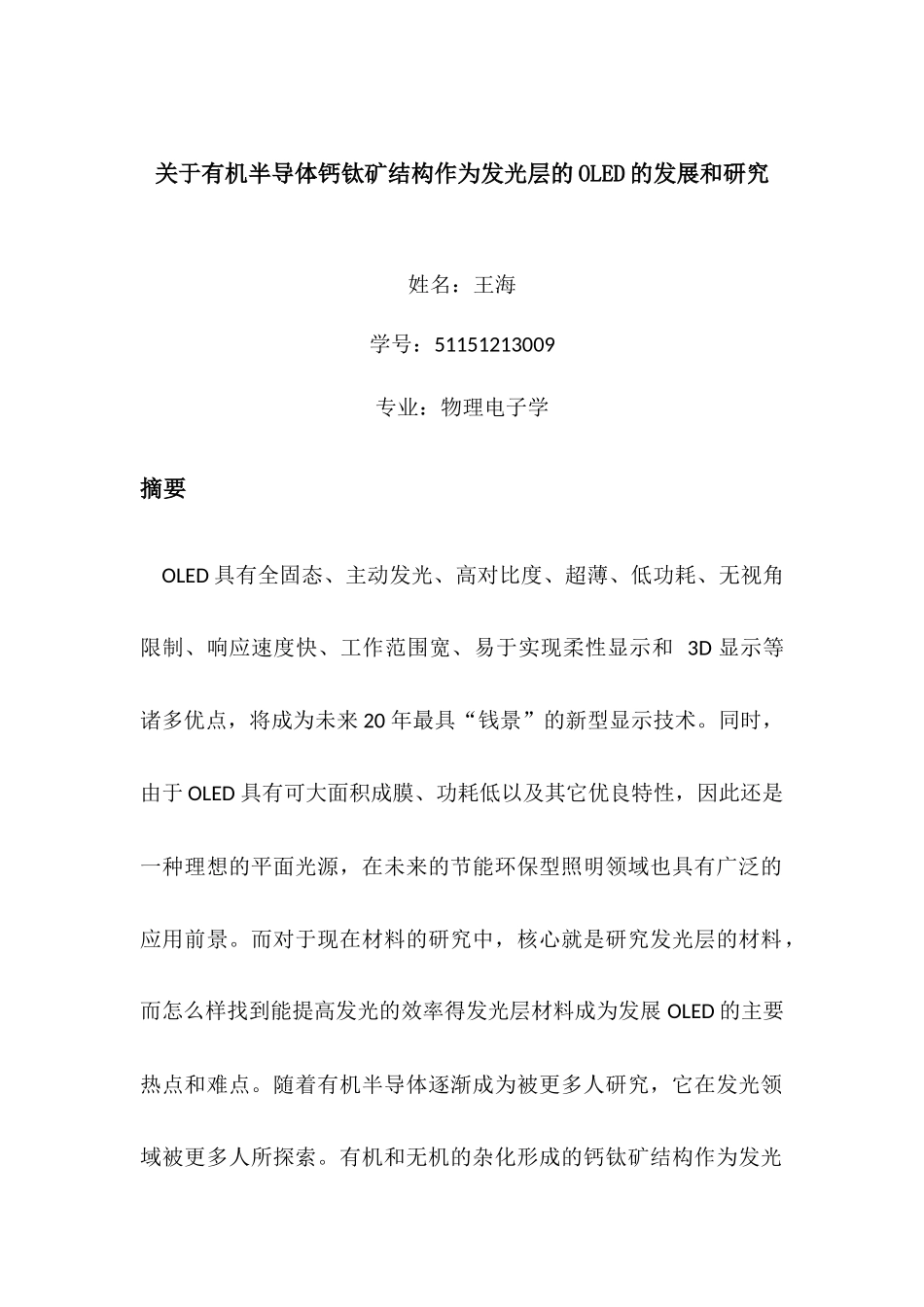 有机半导体钙钛矿结构作为发光层的OLED的发展和研究_第1页