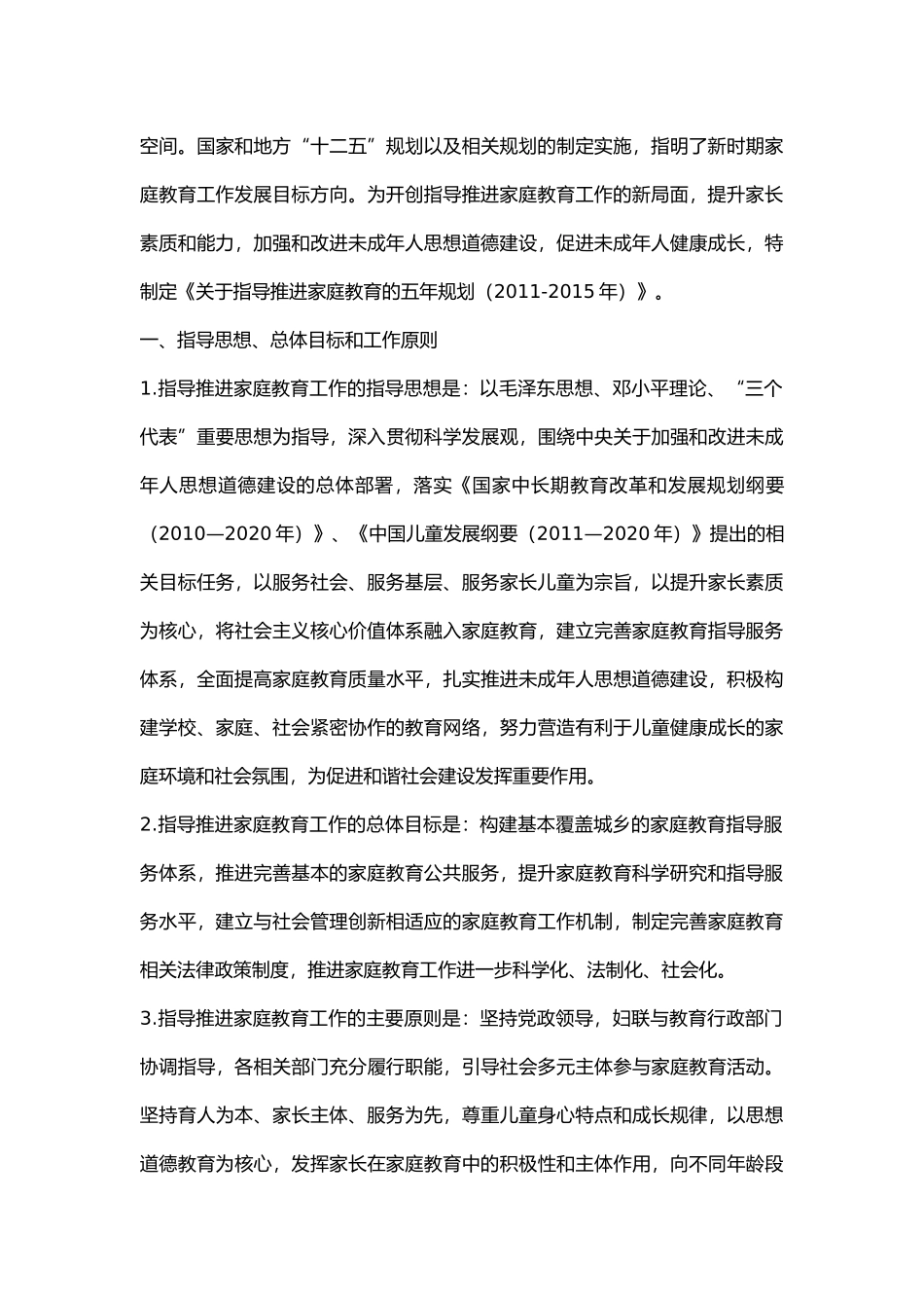 关于指导推进家庭教育的五年规划_第2页
