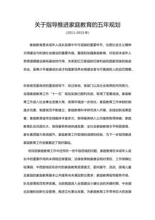 关于指导推进家庭教育的五年规划