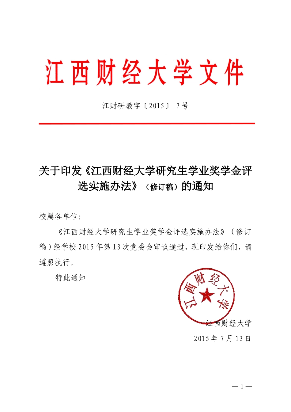 《江西财经大学研究生学业奖学金评选实施办法》(修订稿)的通知_第1页