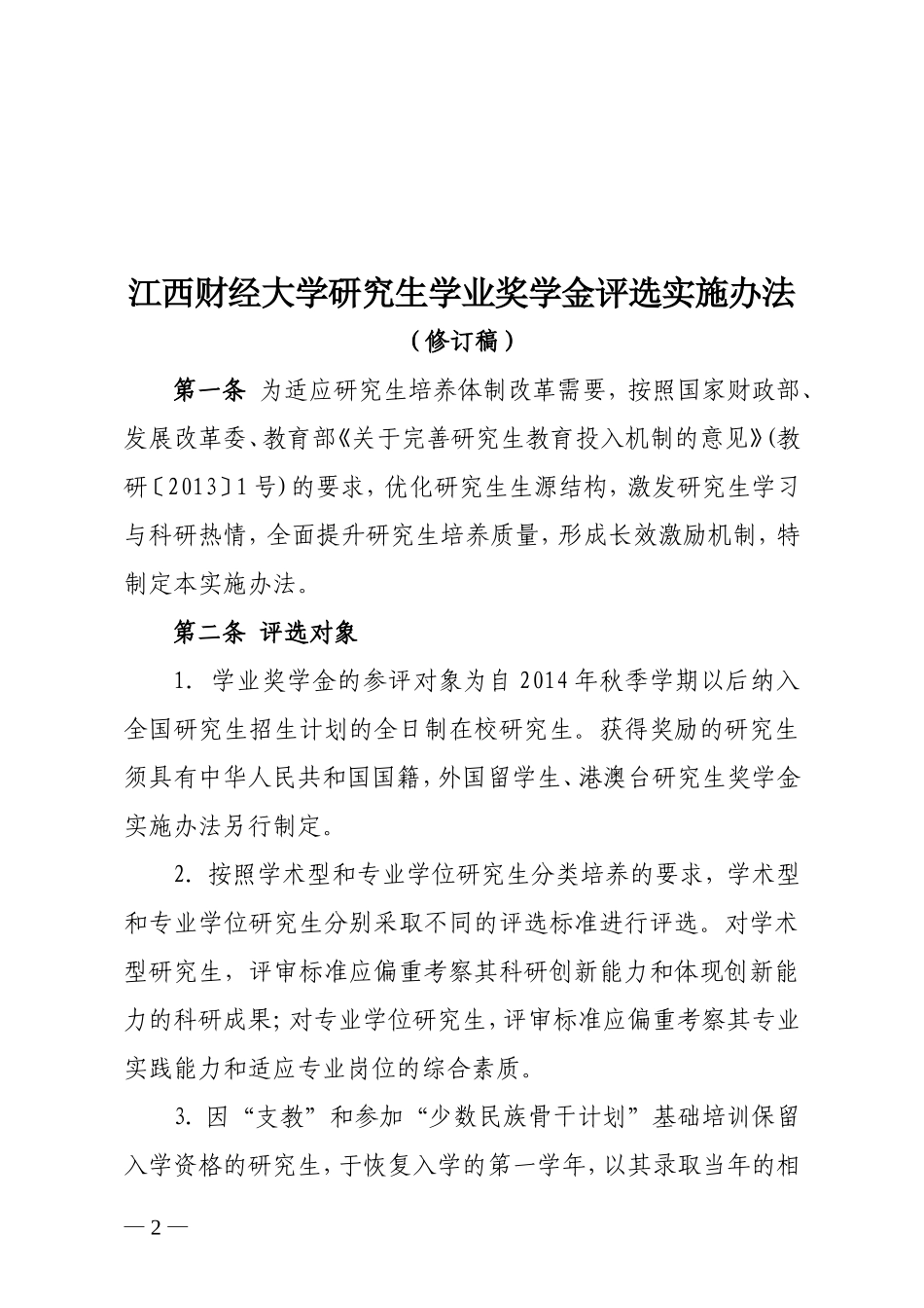 《江西财经大学研究生学业奖学金评选实施办法》(修订稿)的通知_第2页
