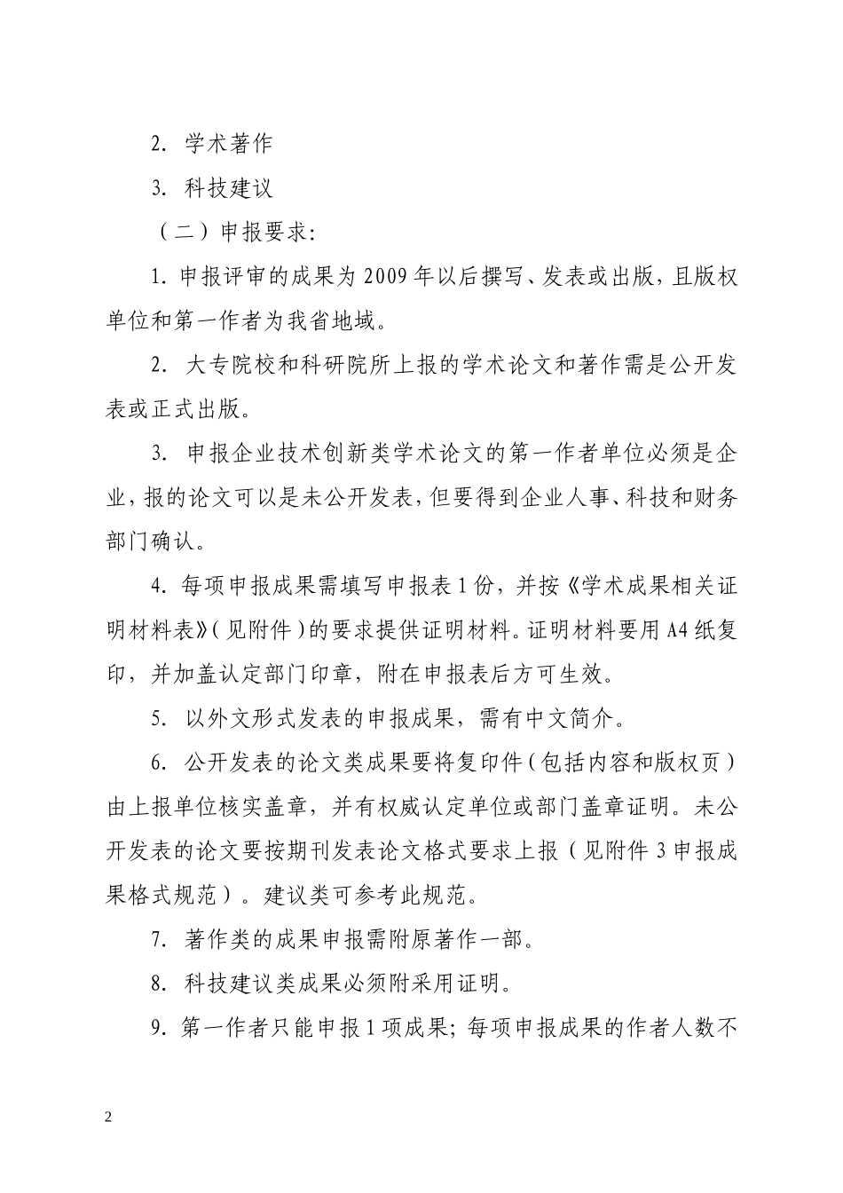 关于组织申报2011年辽宁省自然科学学术成果奖的通知_第2页