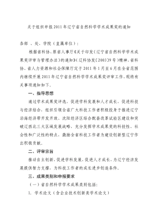 关于组织申报2011年辽宁省自然科学学术成果奖的通知
