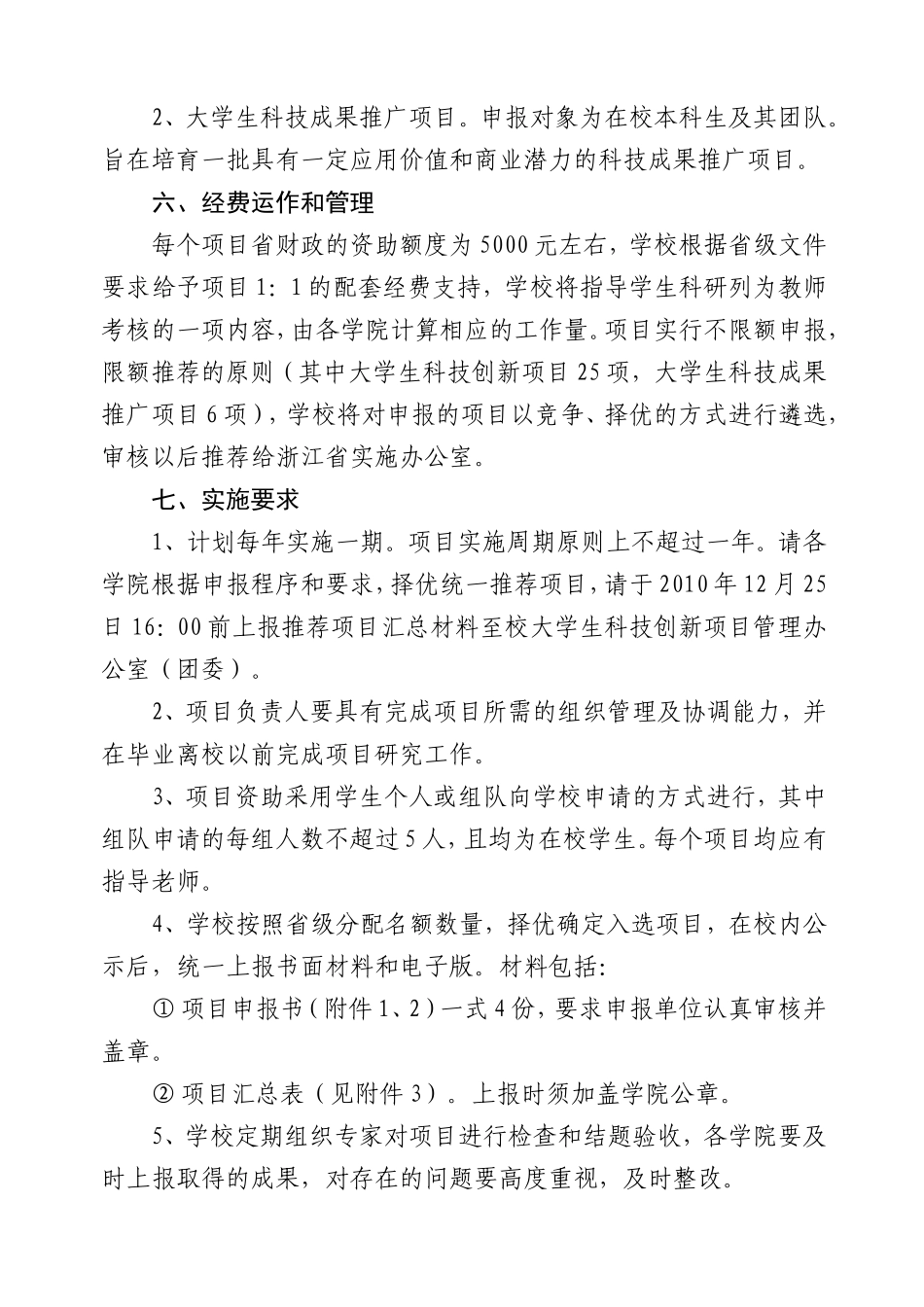 关于组织申报2011年浙江省大学生科技创新活动计划_第2页