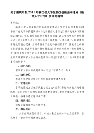 关于组织申报2011年浙江省大学生科技创新活动计划