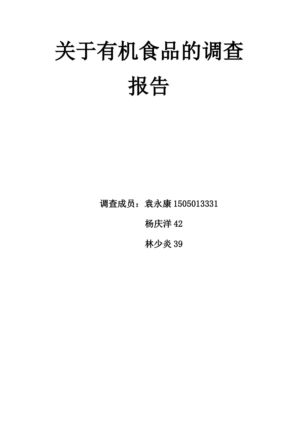 有机食品的调查报告_第1页