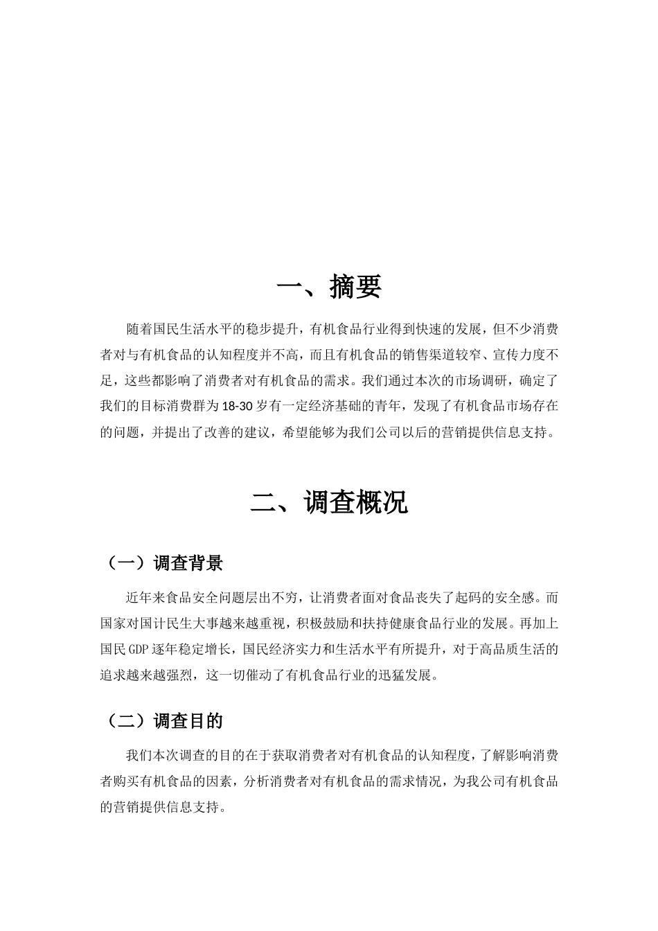 有机食品的调查报告_第3页