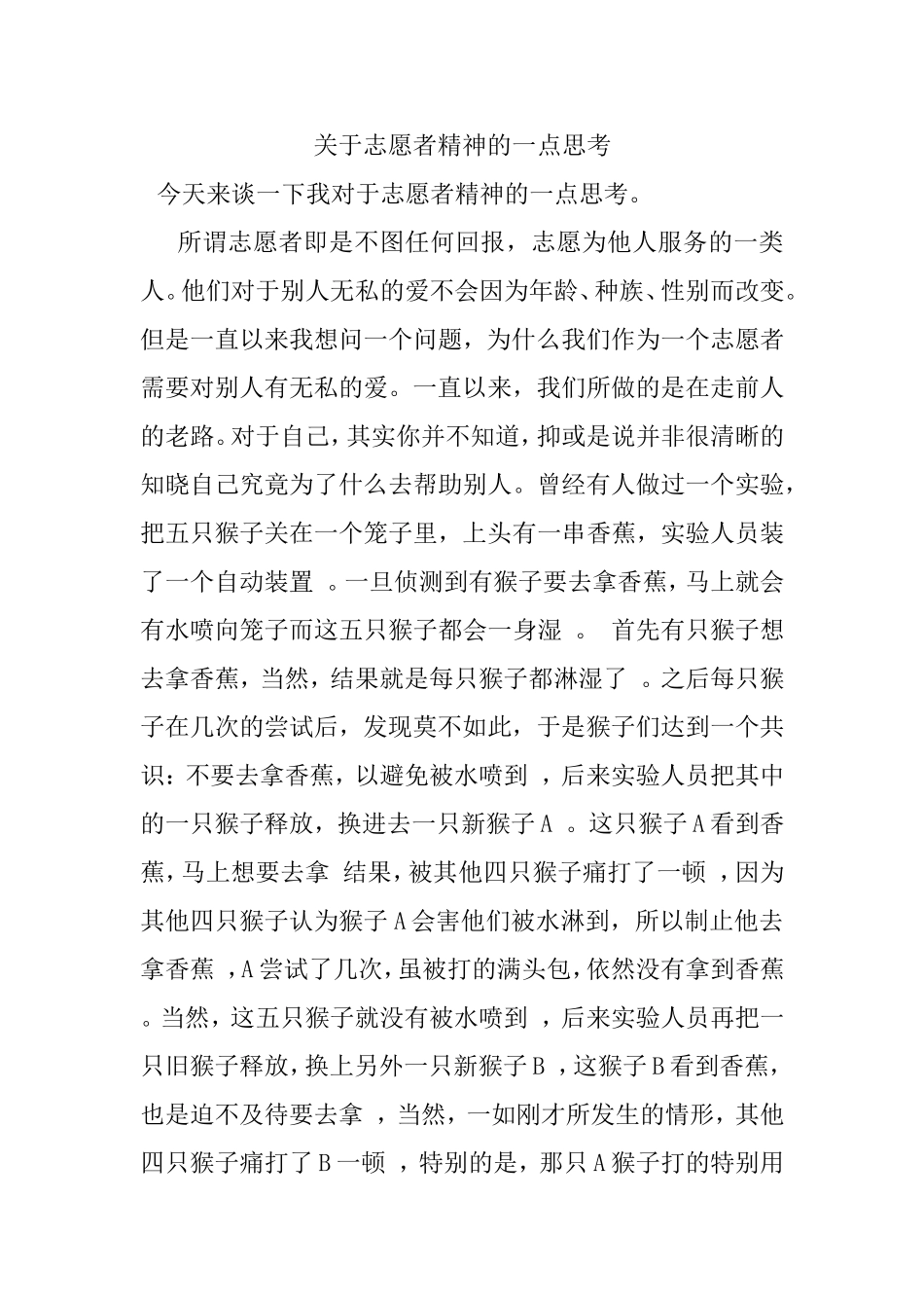 关于志愿者精神的一点思考_第1页
