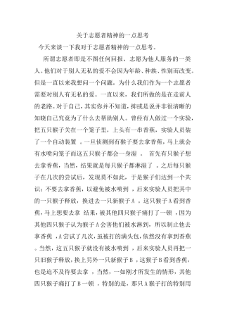关于志愿者精神的一点思考