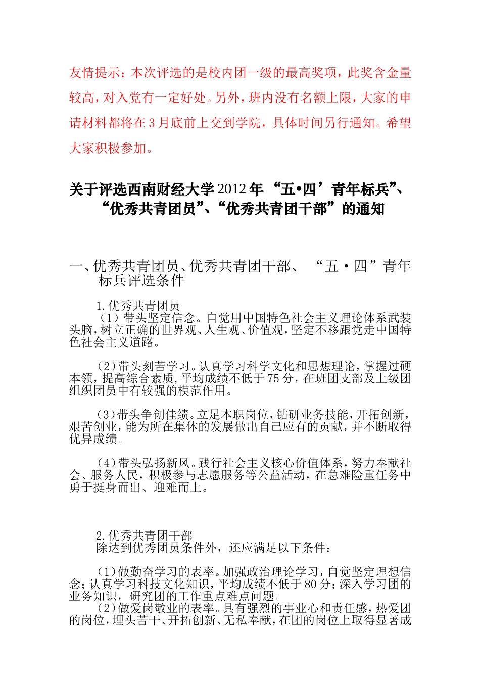 关于西南财经大学校团委2012年五四评优的通知_第1页