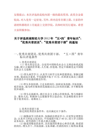 关于西南财经大学校团委2012年五四评优的通知