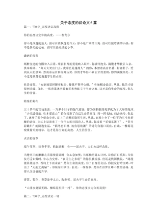 关于态度的议论文6篇