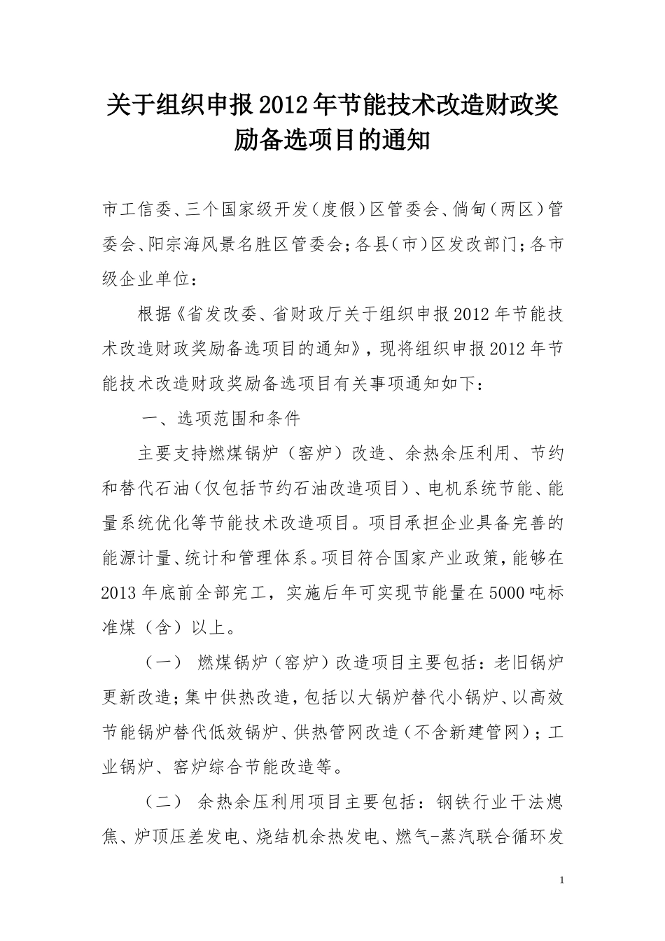 关于组织申报2012年节能技改财政奖励资金的通知_第1页