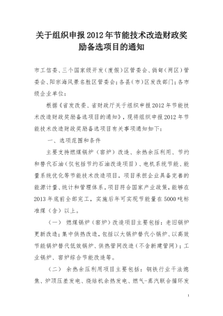 关于组织申报2012年节能技改财政奖励资金的通知