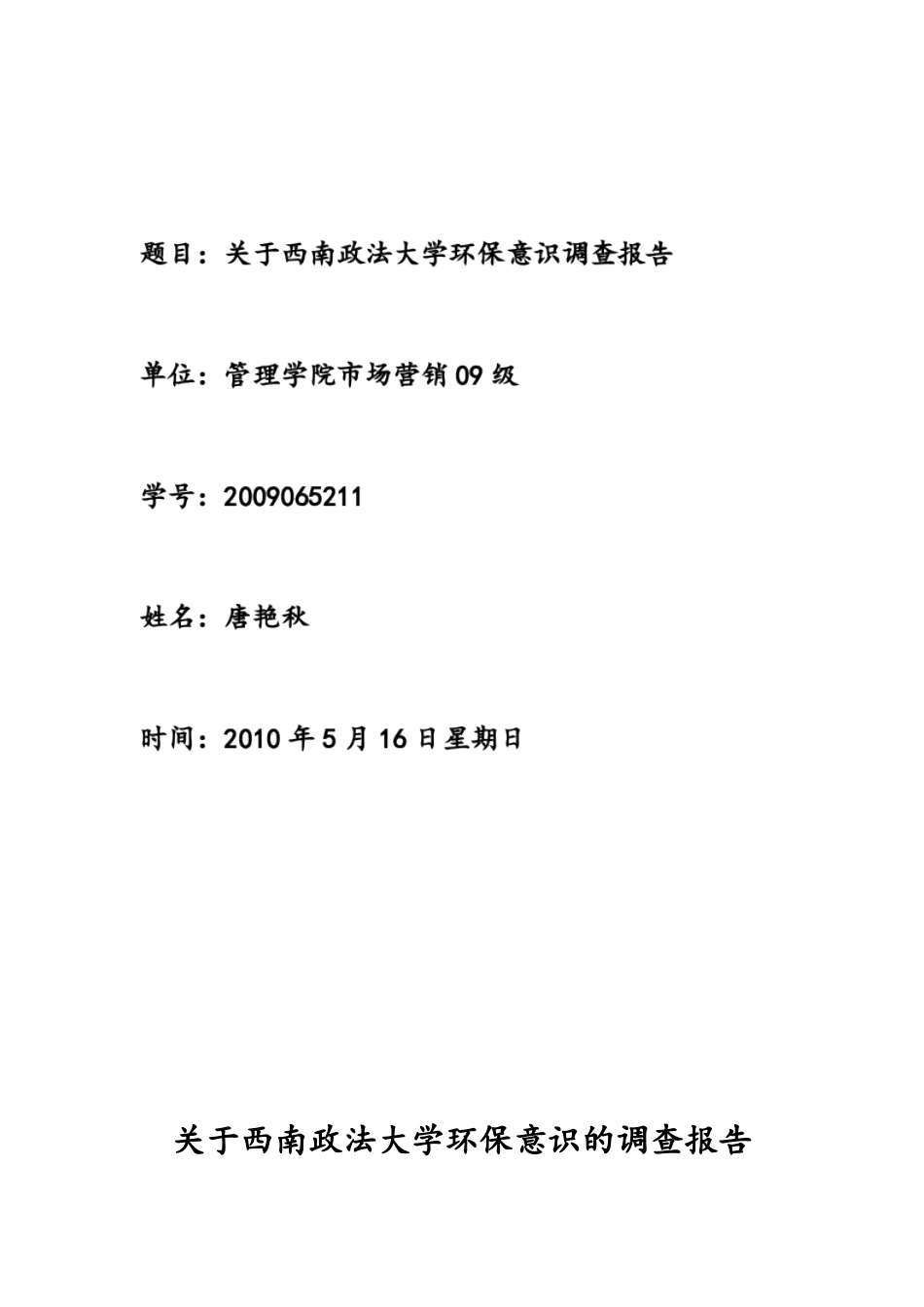 关于西南政法大学环保意识的调查报告2009065211_第1页