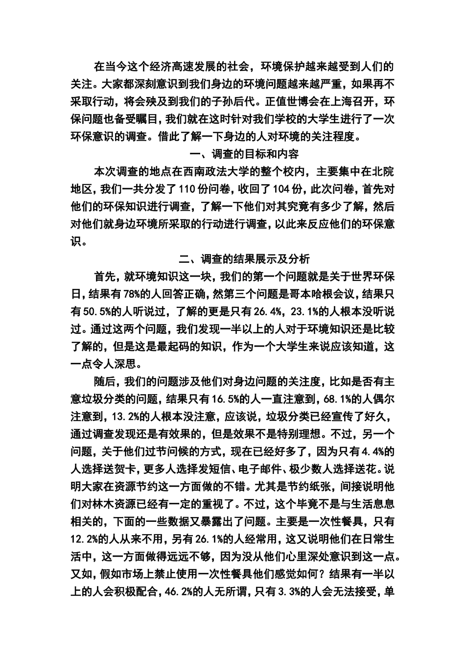 关于西南政法大学环保意识的调查报告2009065211_第2页