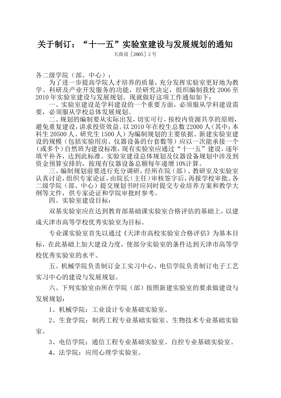 关于制订：“十一五”实验室建设与发展规划的通知_第1页