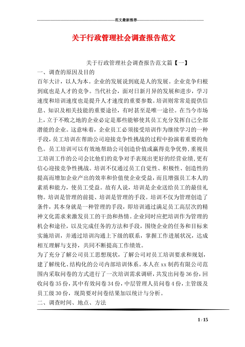 关于行政管理社会调查报告范文_第1页