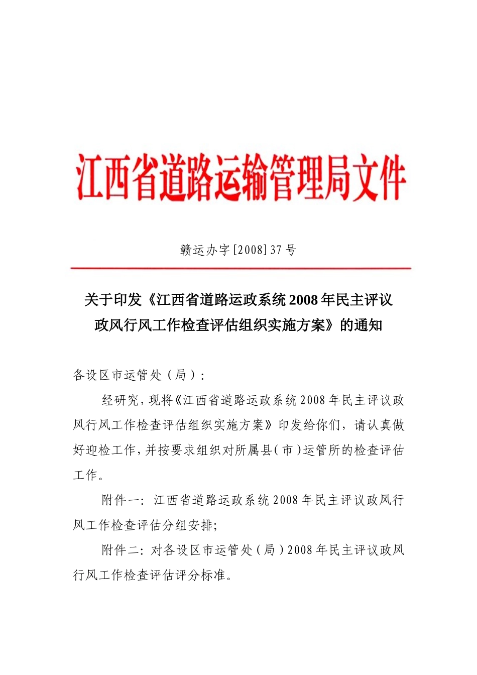 《江西省道路运政系统2008年民主评议政风行风工作检查评估组织实施方案》的通知_第1页